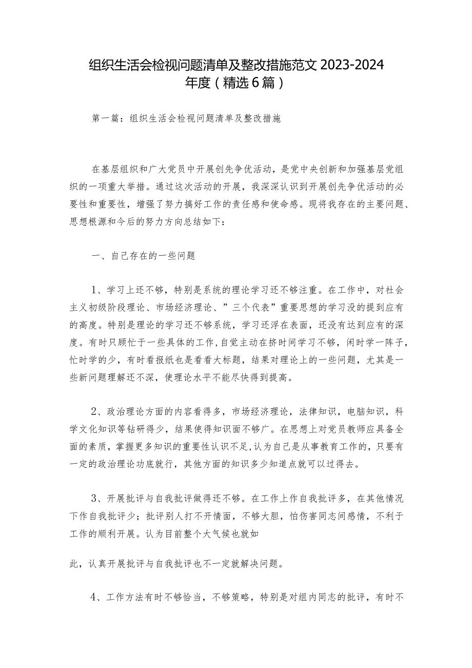 组织生活会检视问题清单及整改措施范文20232024(精选6篇).docx_第1页