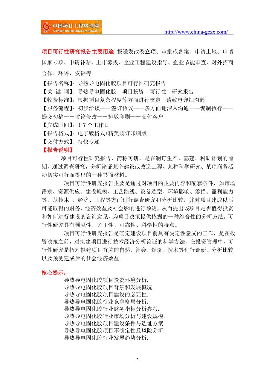 导热导电固化胶项目可行性研究报告前景分析.doc_第2页