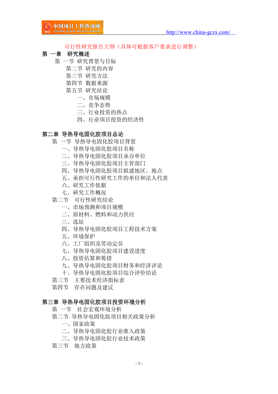 导热导电固化胶项目可行性研究报告前景分析.doc_第3页