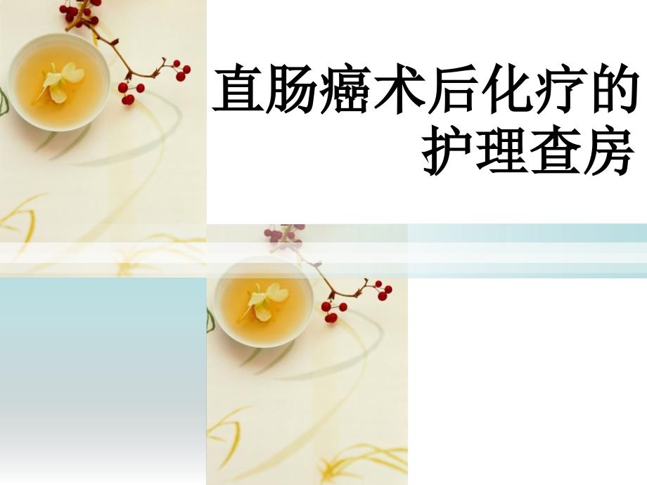 直肠癌的护理查房.ppt_第1页