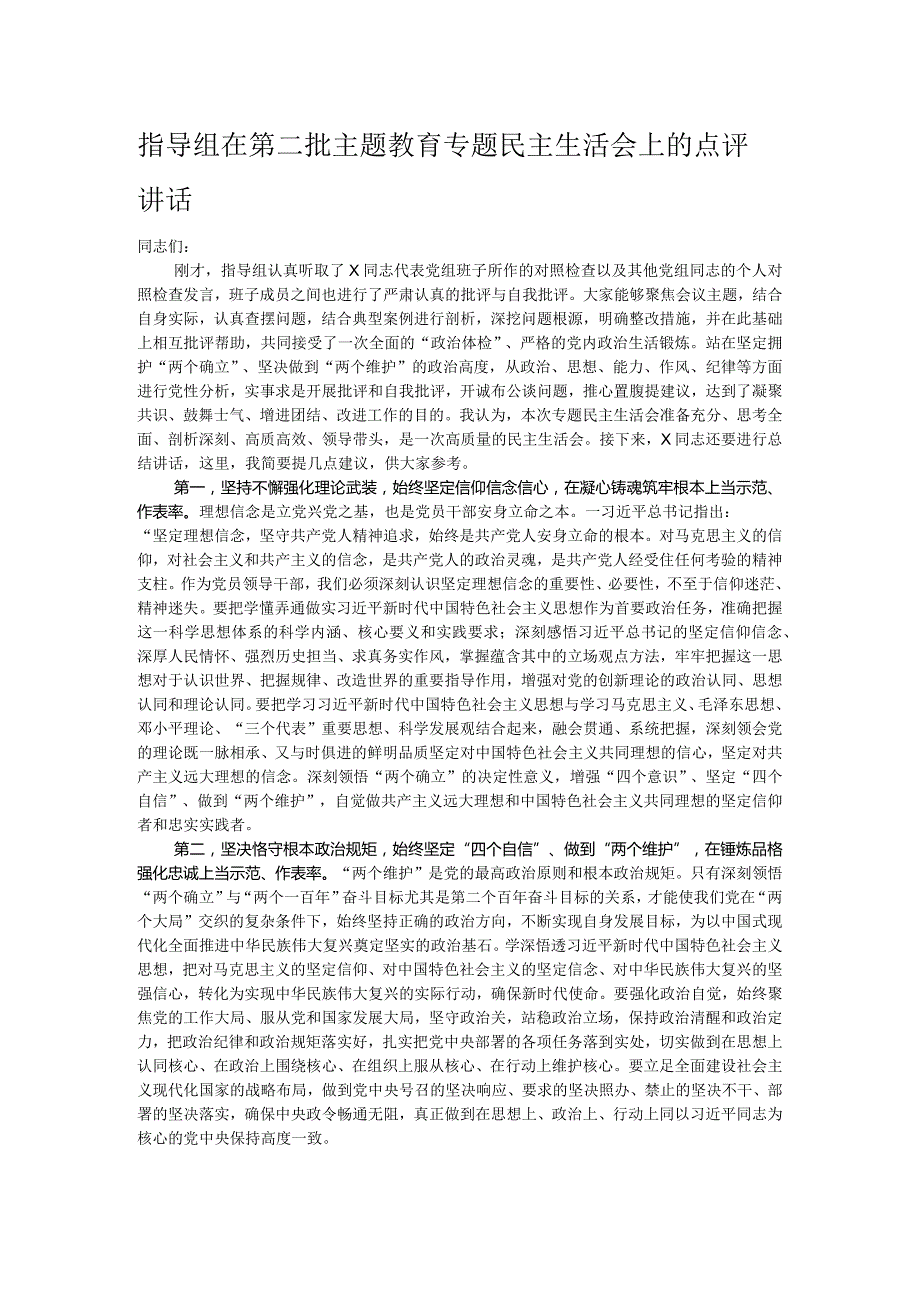 指导组在第二批主题教育专题民主生活会上的点评讲话.docx_第1页