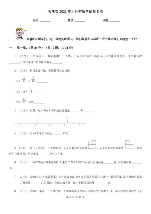天津市2021年小升初数学试卷B卷.doc