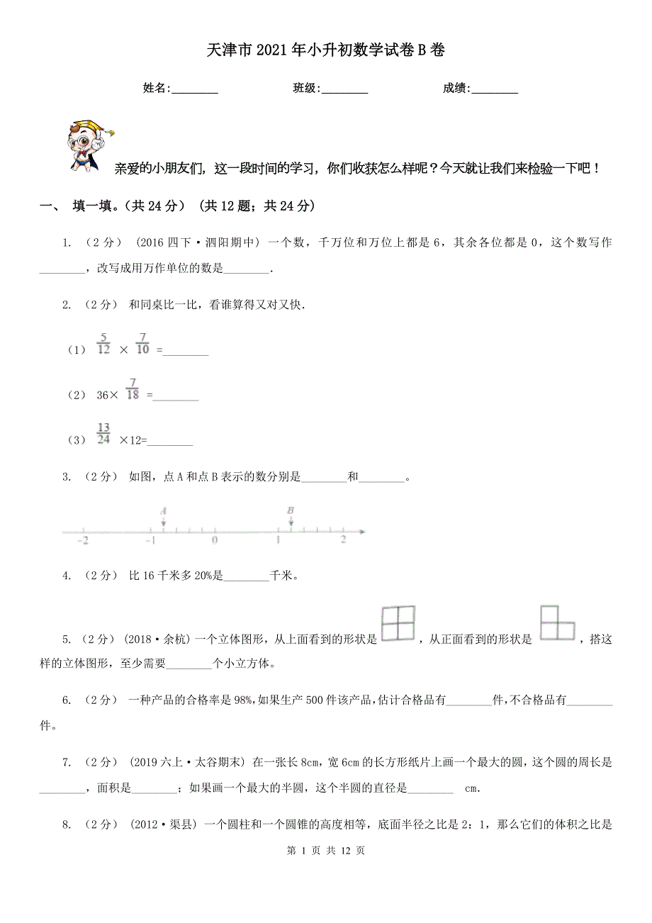 天津市2021年小升初数学试卷B卷.doc_第1页