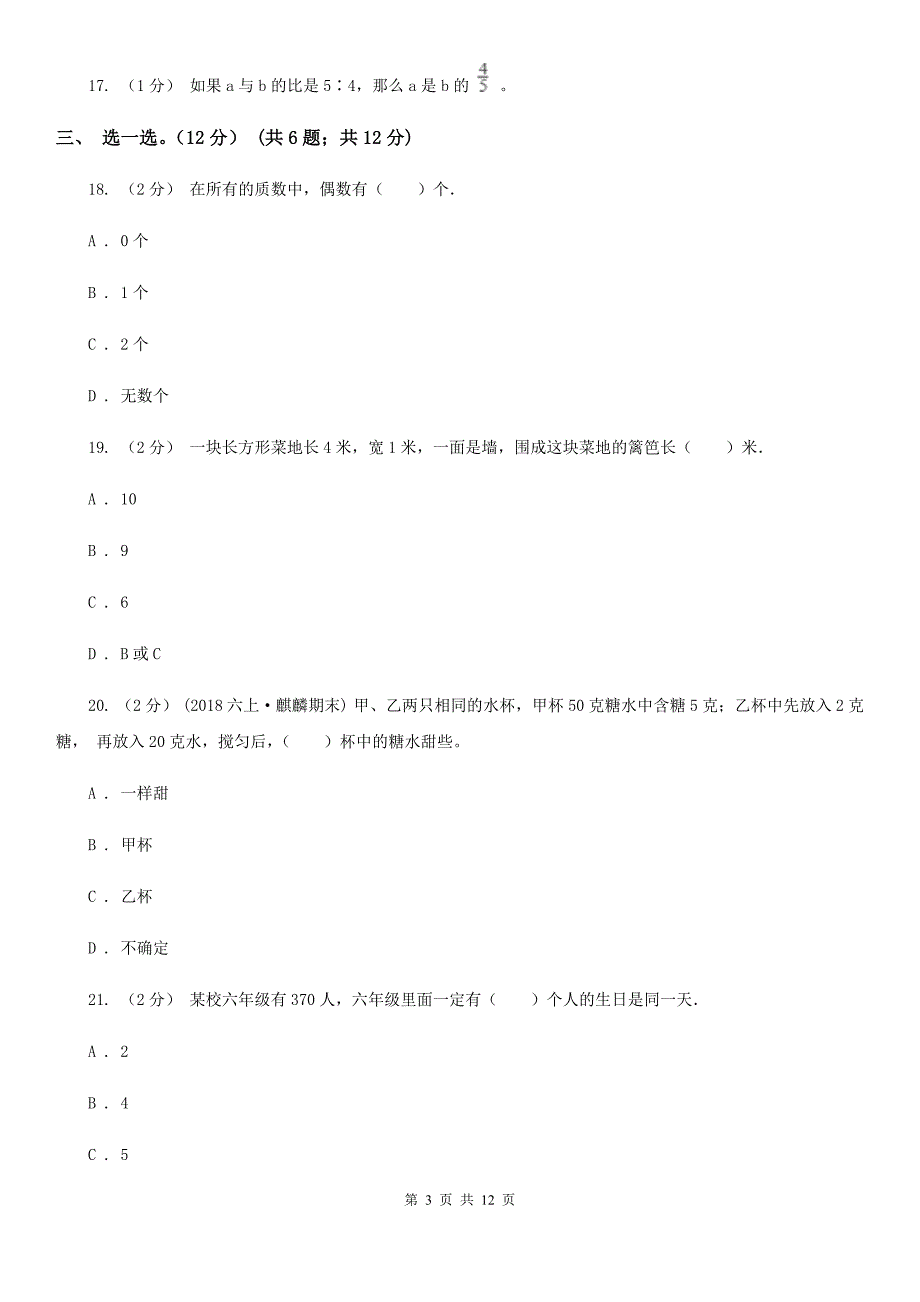 天津市2021年小升初数学试卷B卷.doc_第3页