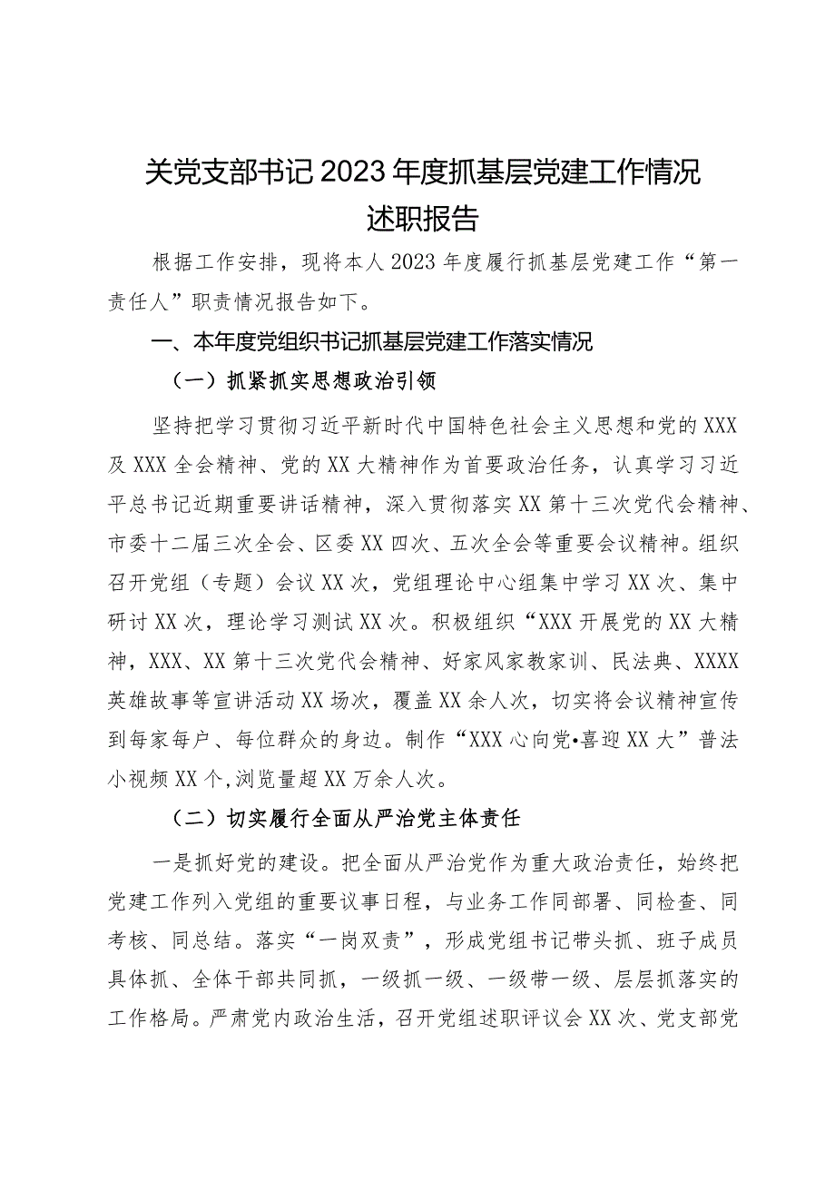 关党支部书记2023抓基层党建工作情况述职报告.docx_第1页