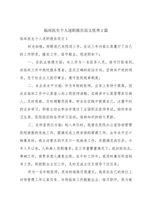 临床医生个人述职报告范文优秀2篇.docx