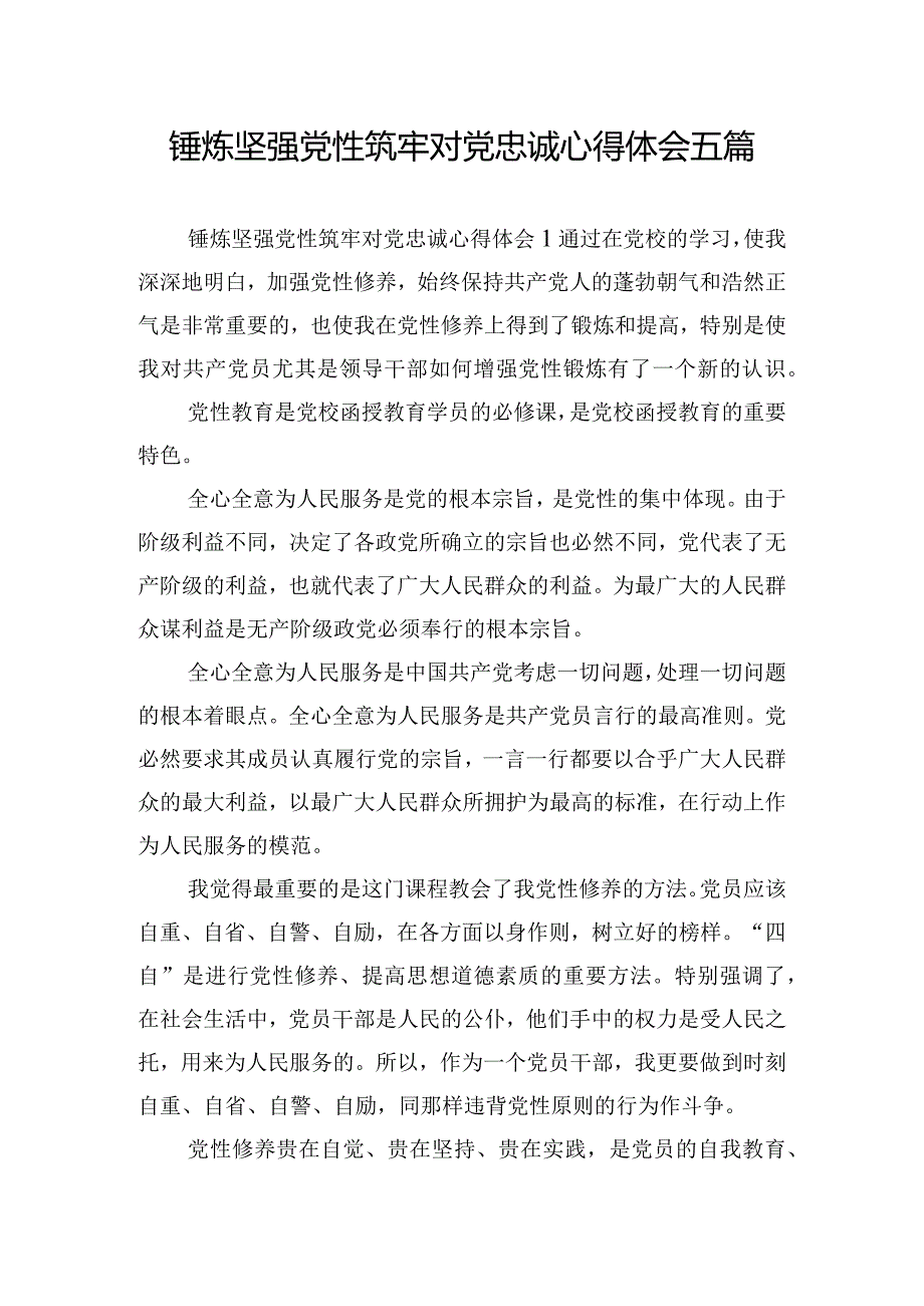 锤炼坚强党性筑牢对党忠诚心得体会五篇.docx_第1页