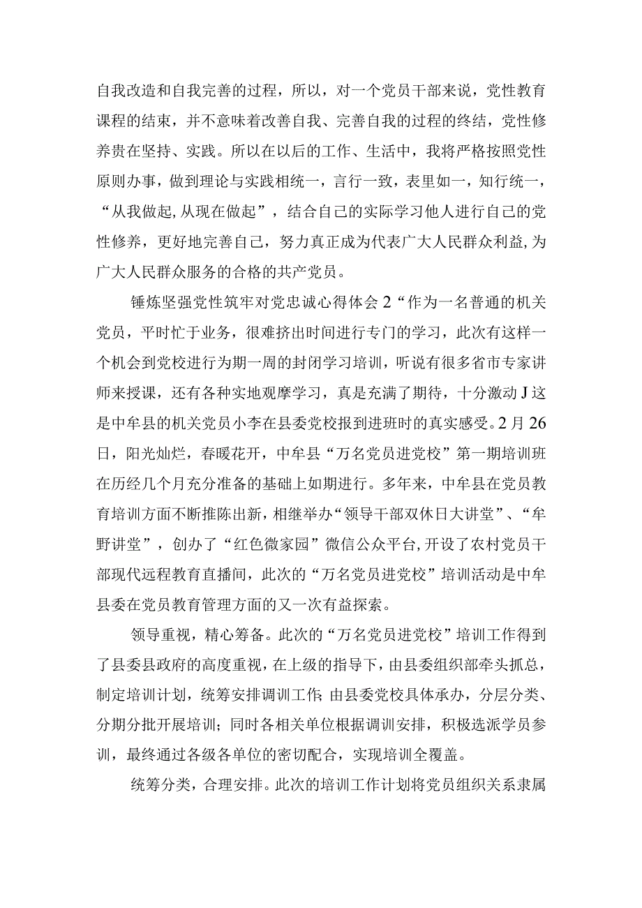 锤炼坚强党性筑牢对党忠诚心得体会五篇.docx_第2页