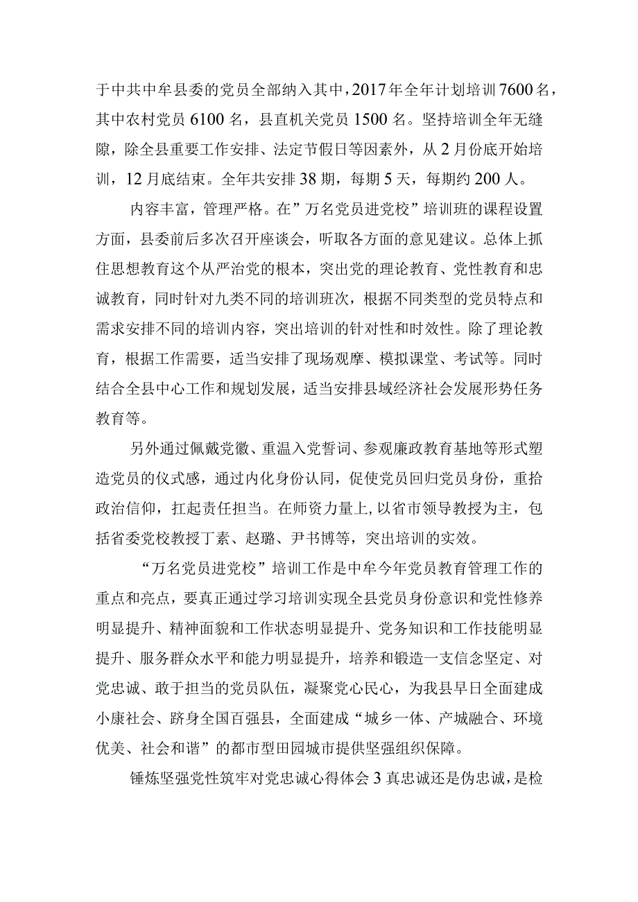 锤炼坚强党性筑牢对党忠诚心得体会五篇.docx_第3页