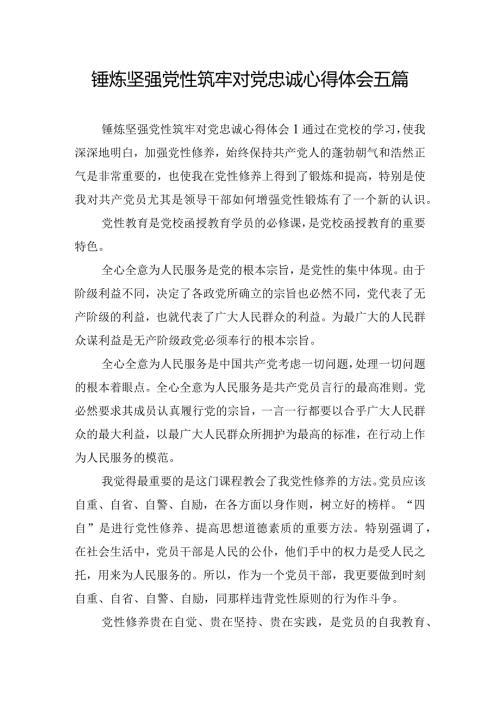 锤炼坚强党性筑牢对党忠诚心得体会五篇.docx