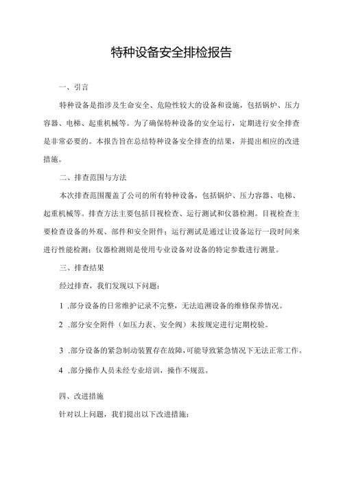 特种设备安全排检报告.docx