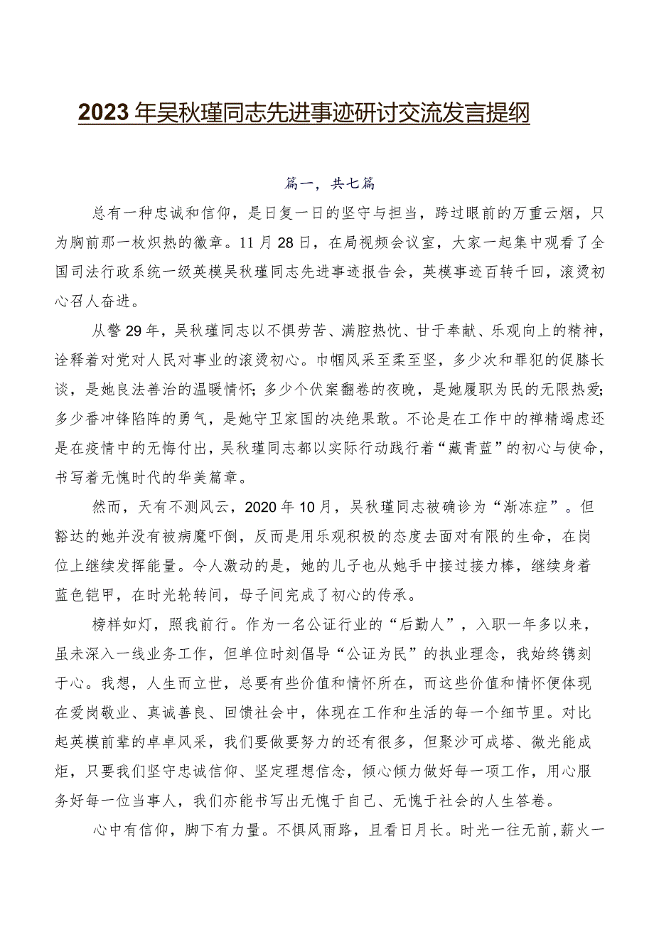 2023年吴瑾同志先进事迹研讨交流发言提纲.docx_第1页