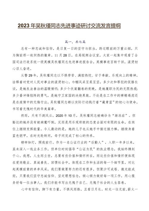 2023年吴瑾同志先进事迹研讨交流发言提纲.docx