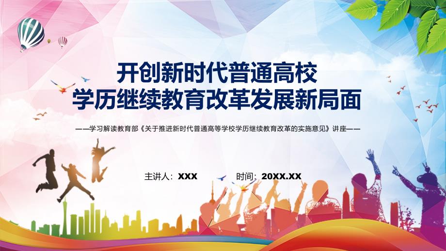 宣讲完整解读2022年关于推进新时代普通高等学校学历继续教育改革的实施意见PPT课件.pptx_第1页