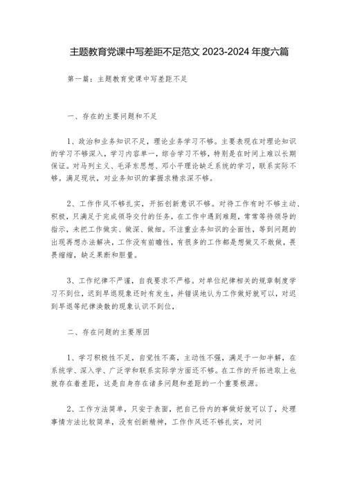 主题教育党课中写差距不足范文20232024六篇.docx