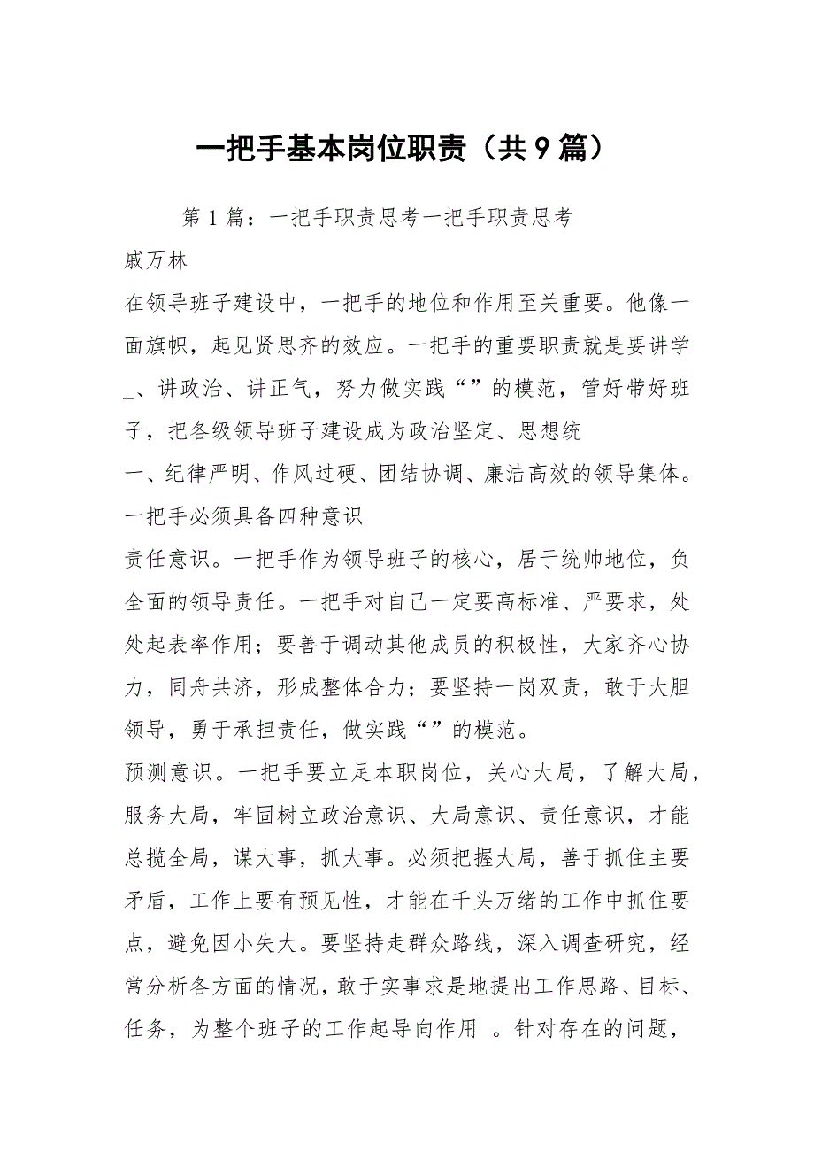 一把手基本岗位职责共9篇.docx_第1页