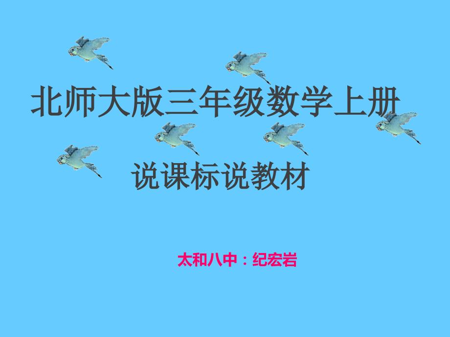 三年级数学上册说课标说教材.ppt_第1页