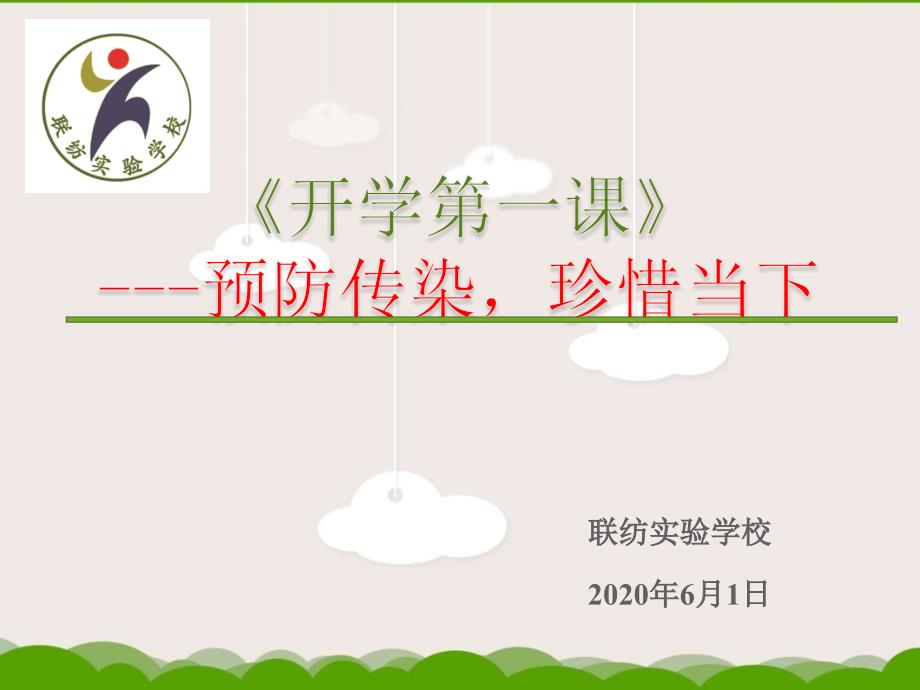 疫情期间开学第一课.ppt_第1页