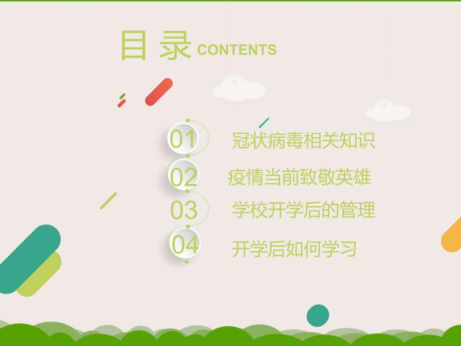 疫情期间开学第一课.ppt_第2页