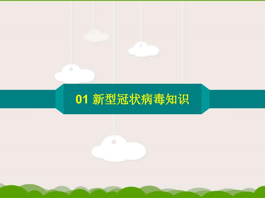 疫情期间开学第一课.ppt_第3页