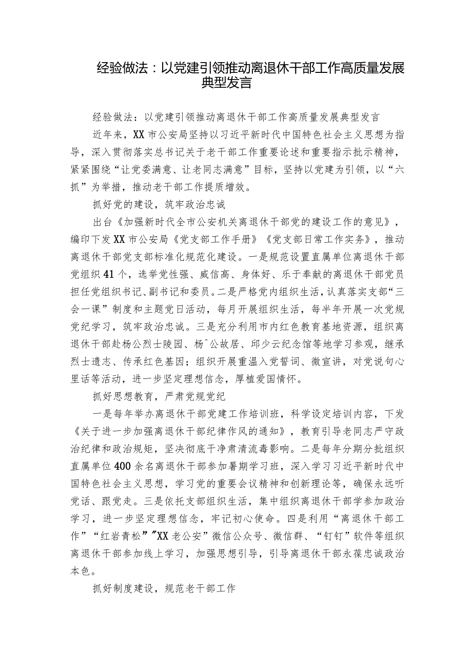 经验做法：以党建引领 推动离退休干部工作高质量发展典型发言.docx_第1页