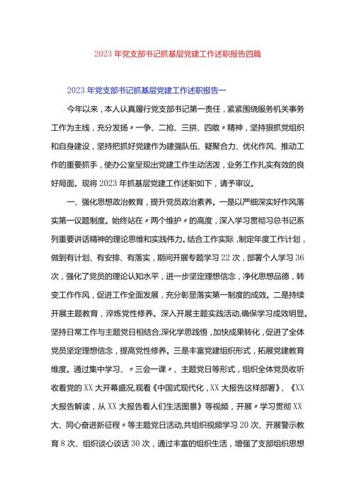 2023年党支部书记抓基层党建工作述职报告四篇.docx