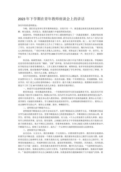 2023年下学期在青年教师座谈会上的讲话.docx