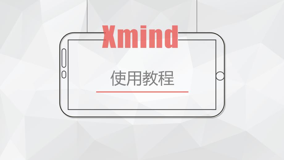 Xmind使用教程PPT文档.ppt_第1页