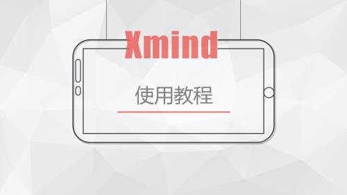 Xmind使用教程PPT文档.ppt
