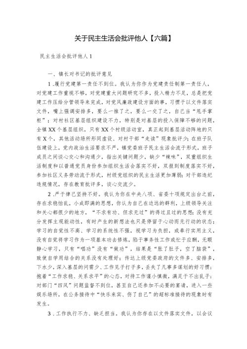 关于民主生活会批评他人【六篇】.docx