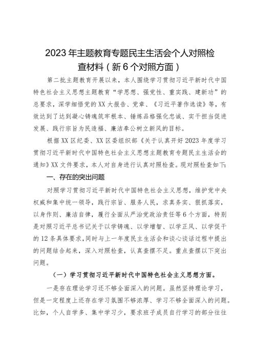 2023年主题教育专题民主生活会个人对照检查材料（新6个对照方面）.docx