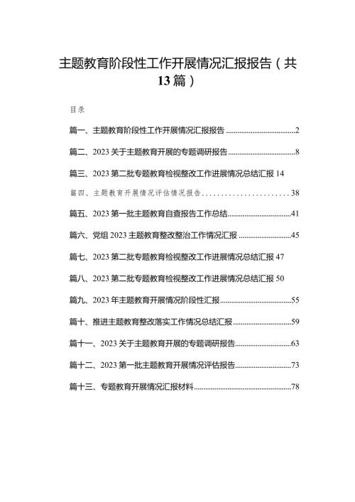 专题教育阶段性工作开展情况汇报报告13篇（精编版）.docx