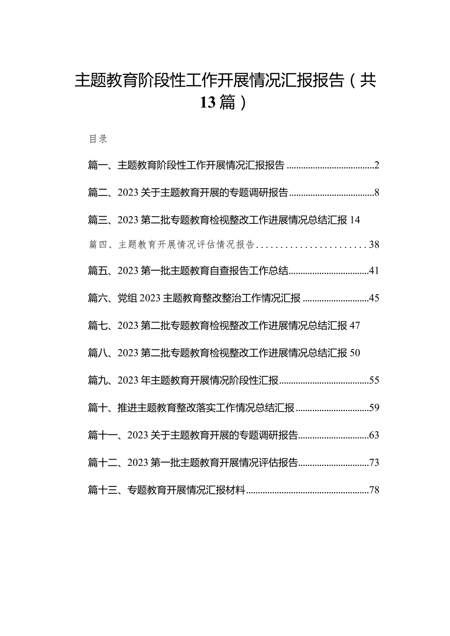 专题教育阶段性工作开展情况汇报报告13篇（精编版）.docx_第1页