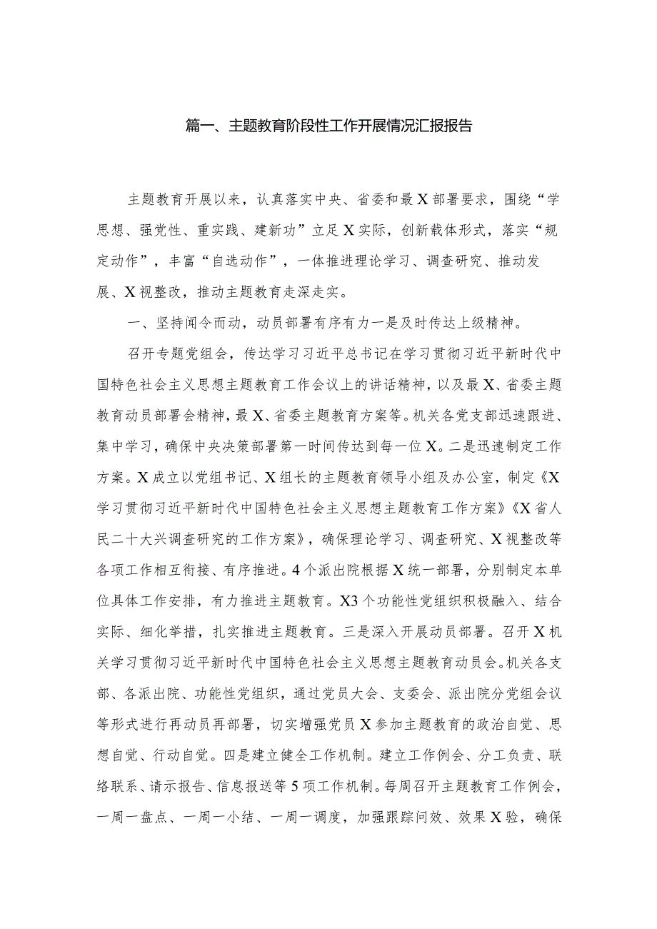 专题教育阶段性工作开展情况汇报报告13篇（精编版）.docx_第2页