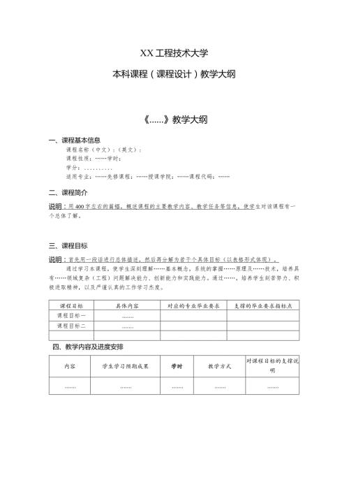 XX工程技术大学本科课程(课程设计)教学大纲（2023年）.docx