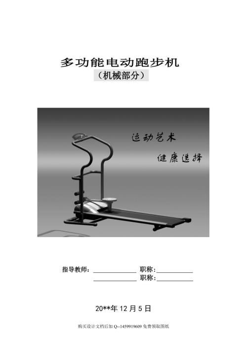 多功能的电动跑步机的设计含全套CAD图纸.doc
