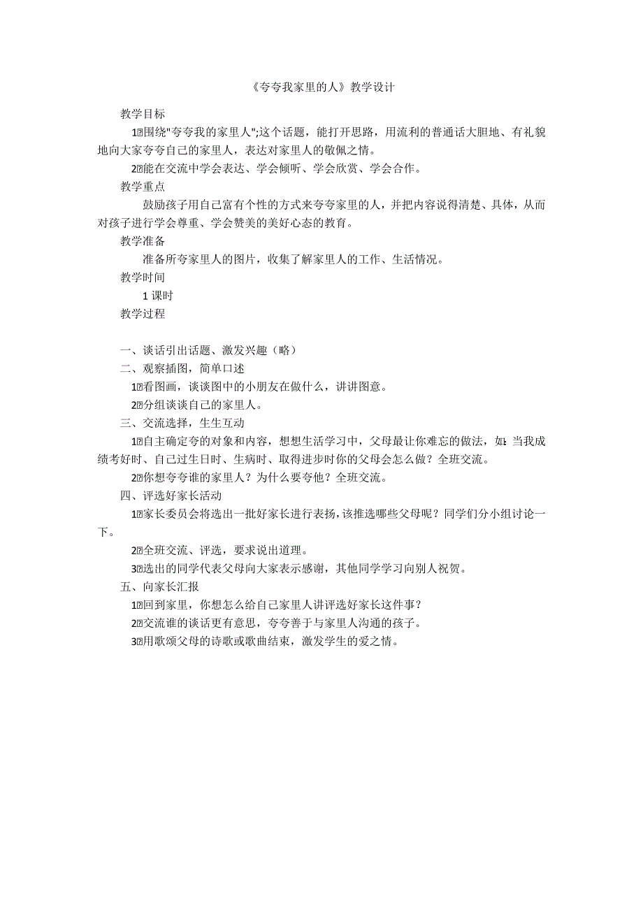 夸夸我家里的人教学设计.docx_第1页