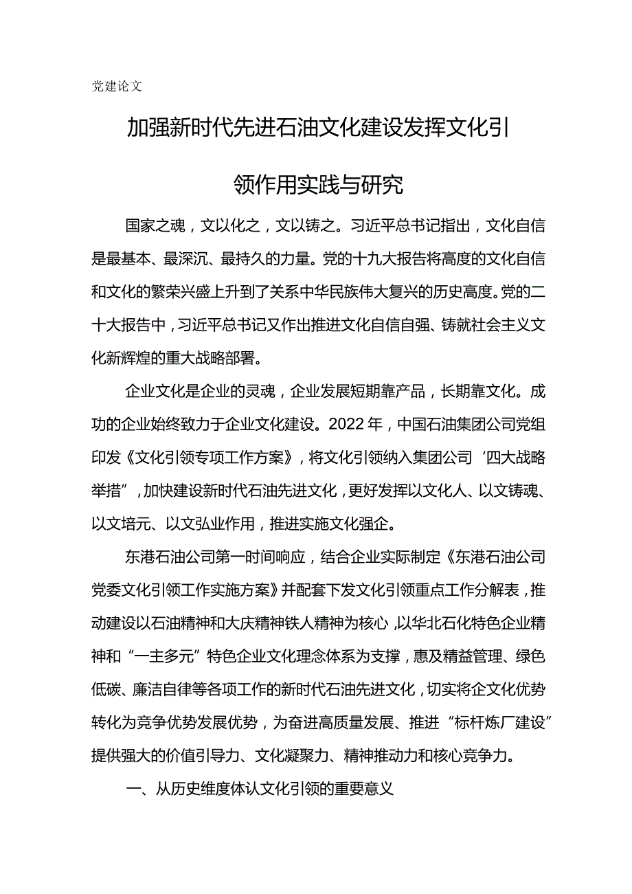 党建论文加强新时代先进石油文化建设发挥文化引领作用实践与研究.docx_第1页