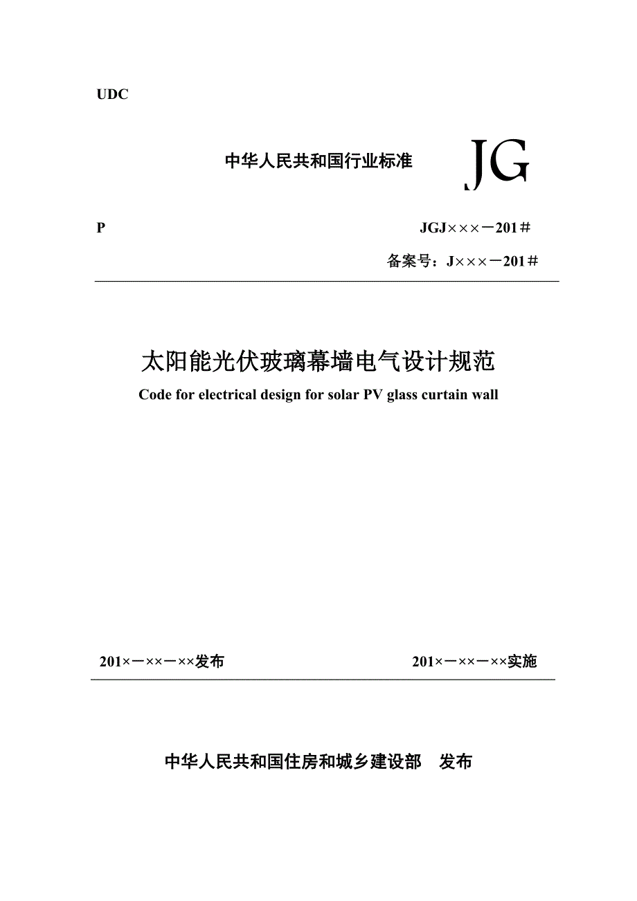 太阳能光伏玻璃幕墙电气设计规范征求意见稿.doc_第1页