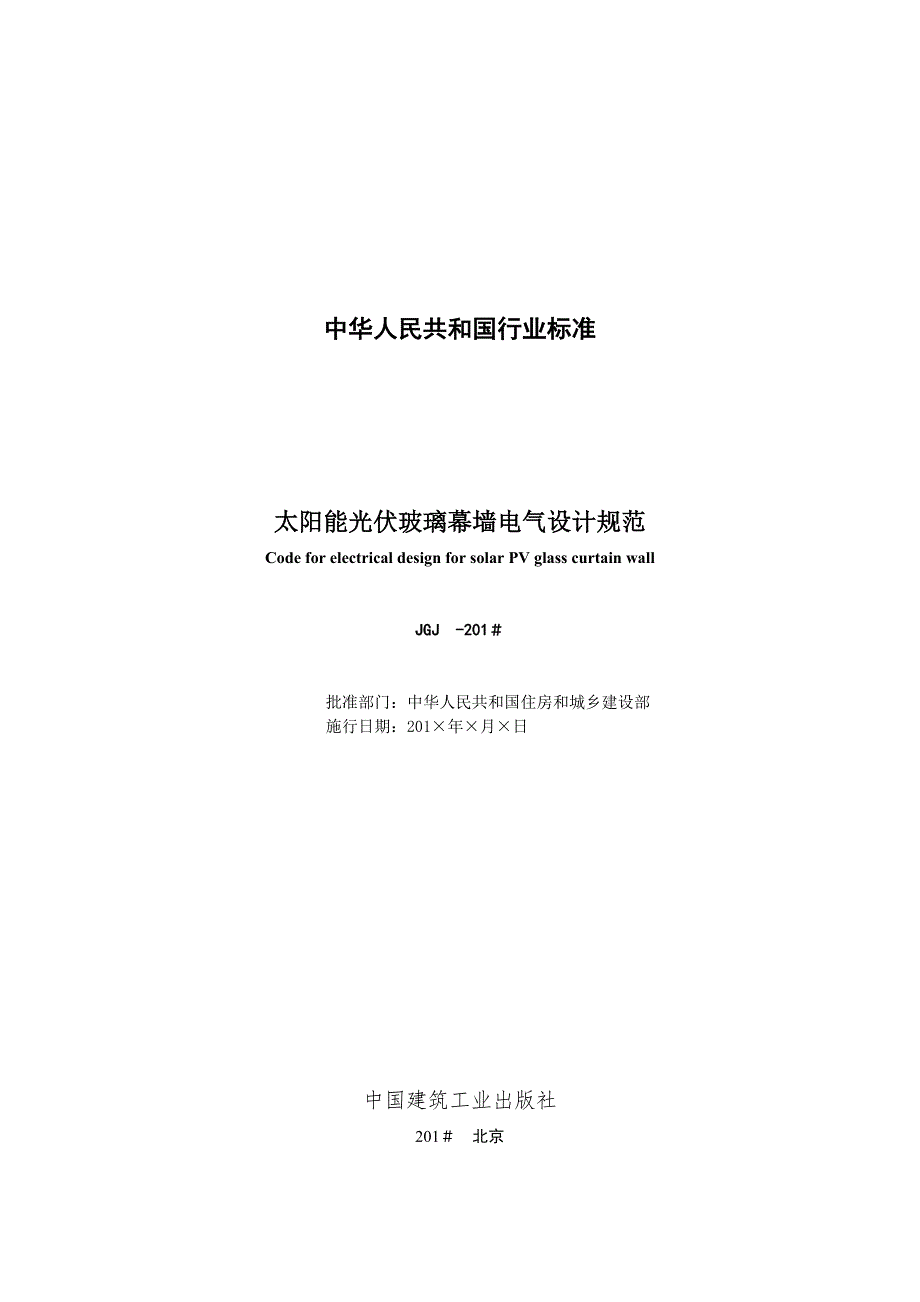 太阳能光伏玻璃幕墙电气设计规范征求意见稿.doc_第2页