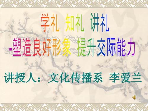 学礼知礼讲礼PPT课件.ppt