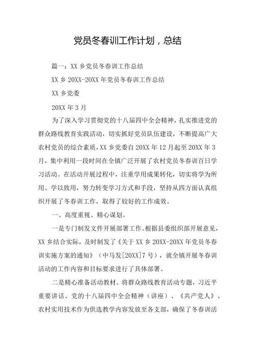 党员冬训工作计划总结.docx