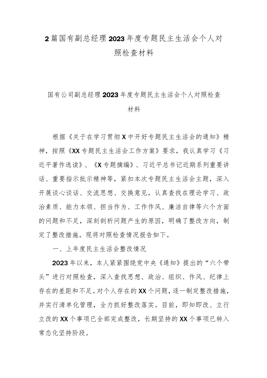 2篇国有副总经理2023专题民主生活会个人对照检查材料.docx_第1页