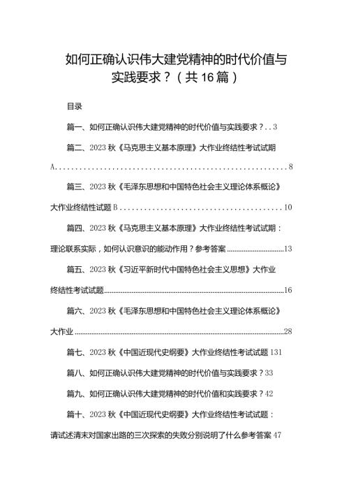 如何正确认识伟大建党精神的时代价值与实践要求？16篇供参考.docx