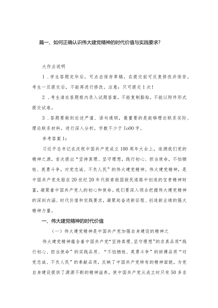如何正确认识伟大建党精神的时代价值与实践要求？16篇供参考.docx_第3页