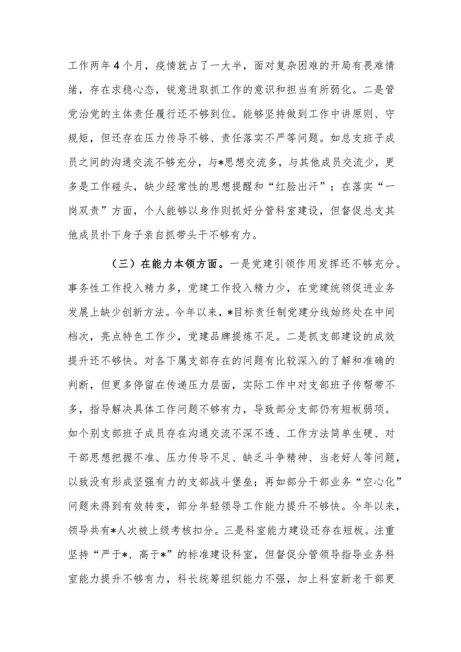 2023专题组织生活会总支书记对照材料.docx_第2页