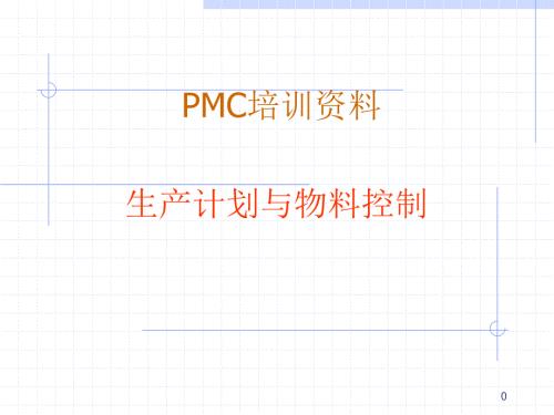 PMC培训资料课件.ppt