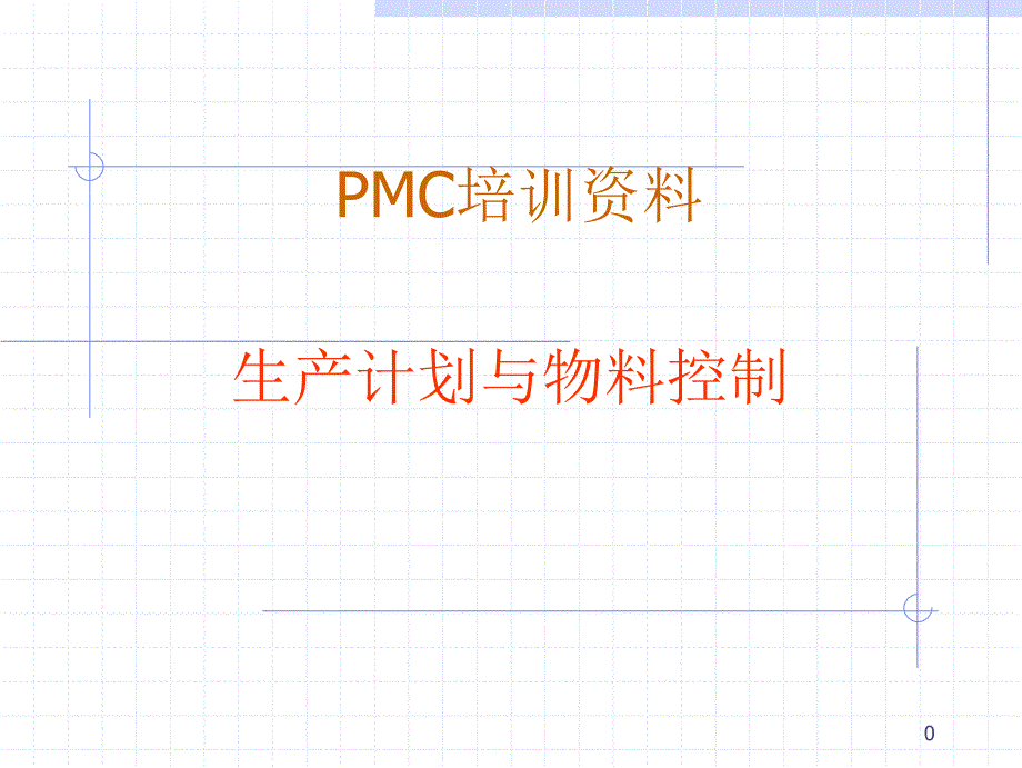 PMC培训资料课件.ppt_第1页