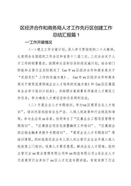 区经济合作和商务局人才工作先行区创建工作总结汇报2篇.docx
