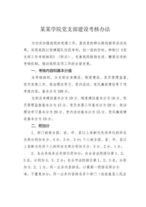 某某学院党支部建设考核办法.docx
